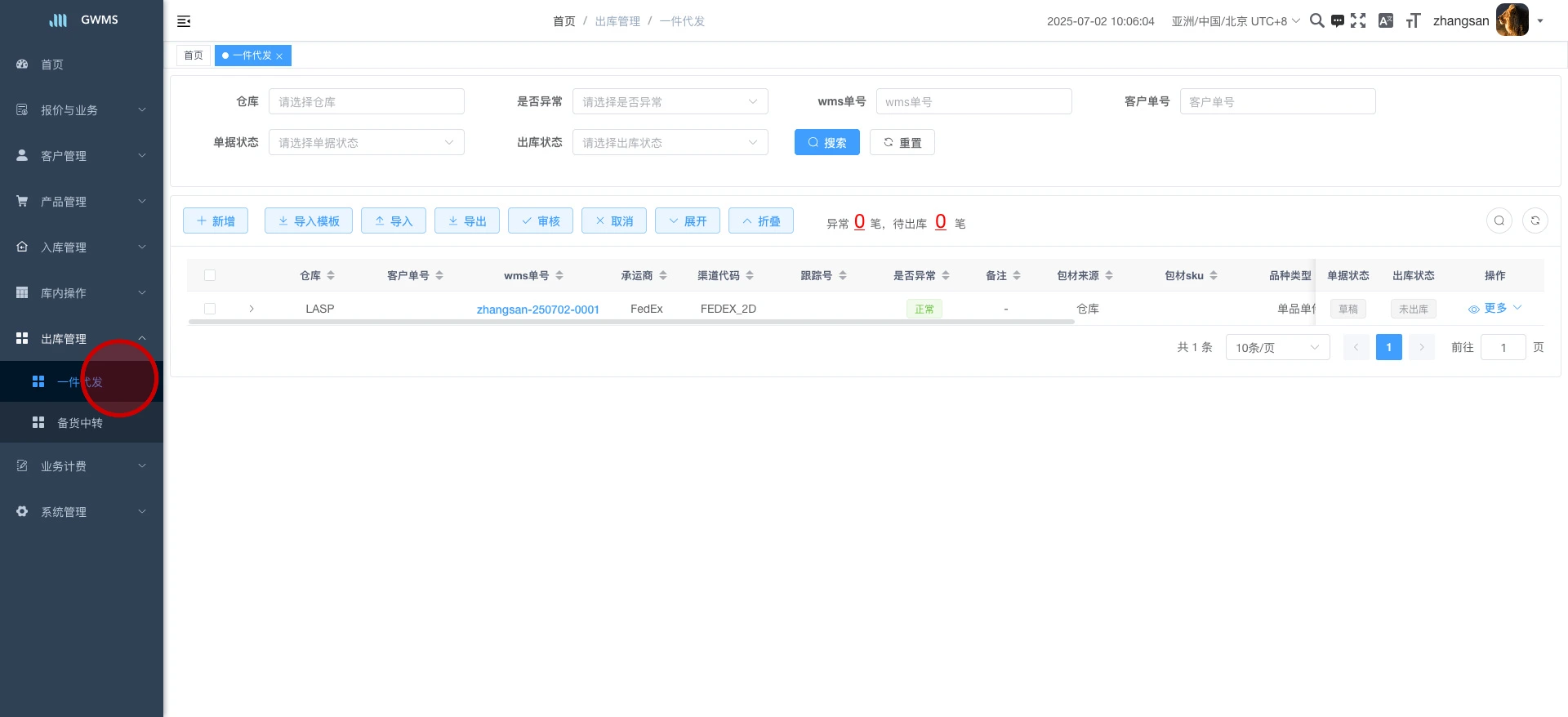 打开 "出库管理 - 一件代发" ....