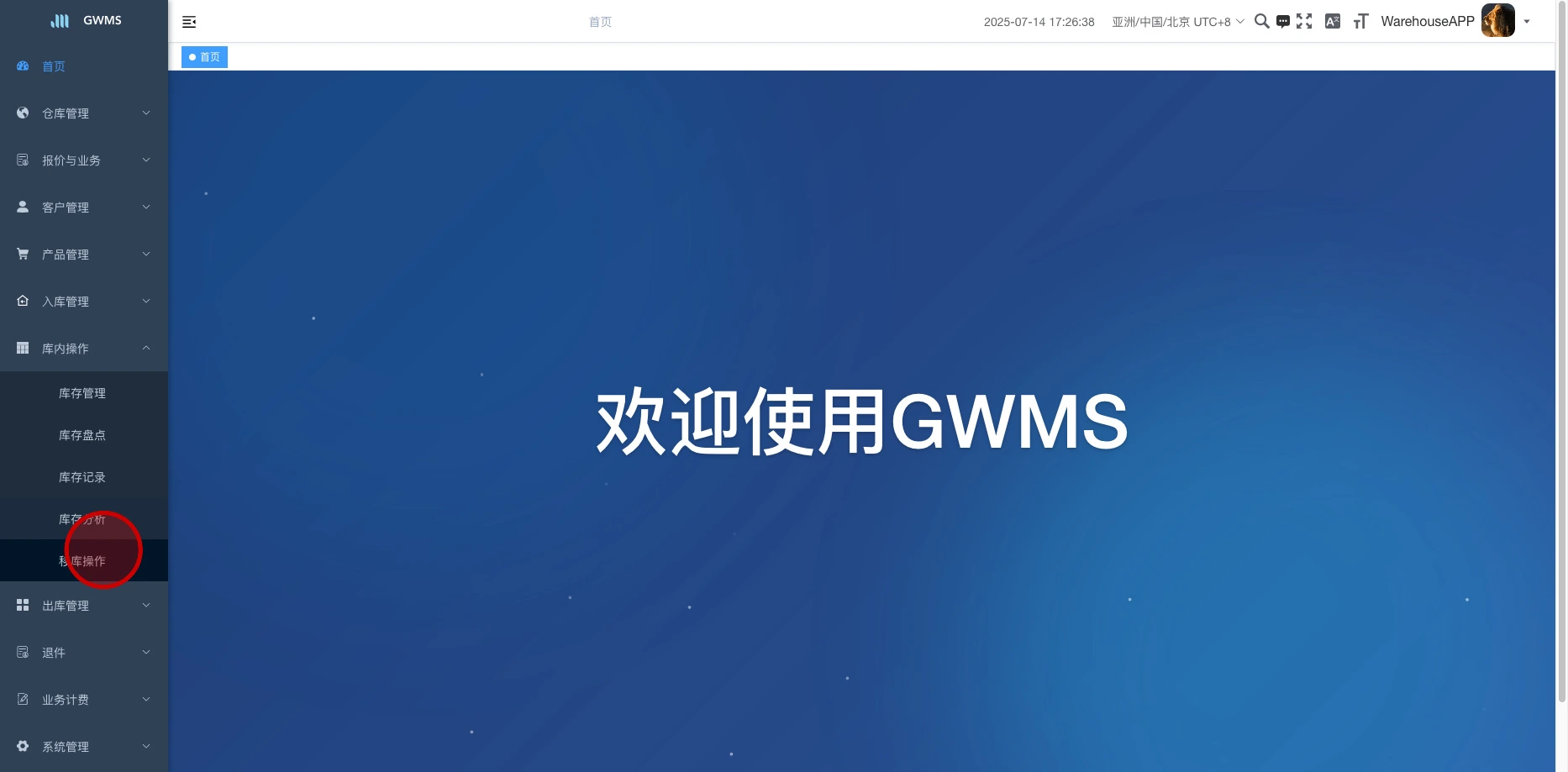 打开库内操作-移库操作功能