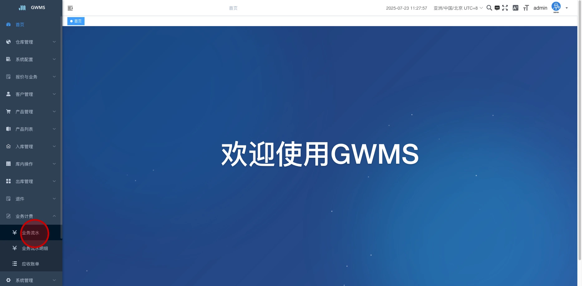 打开 "业务计费 - 业务流水"。