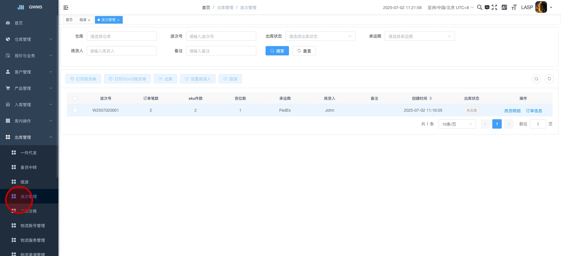 打开 "出库管理 - 波次管理" ....