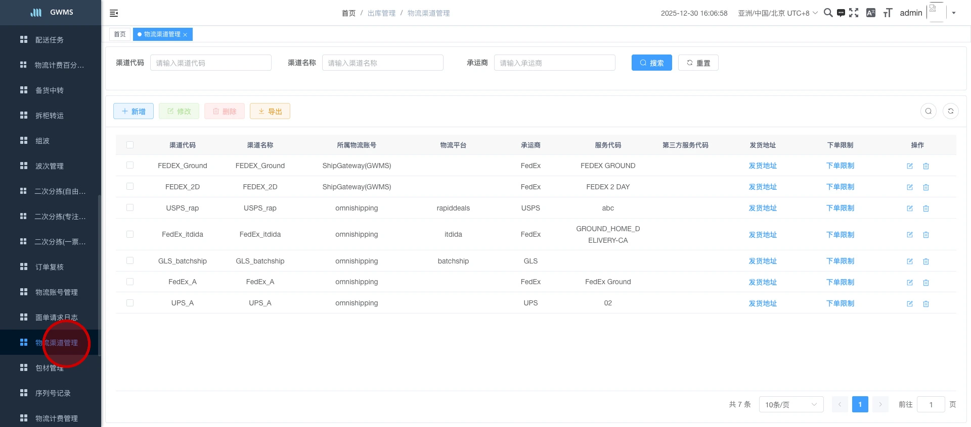 点击 "物流渠道管理" ....