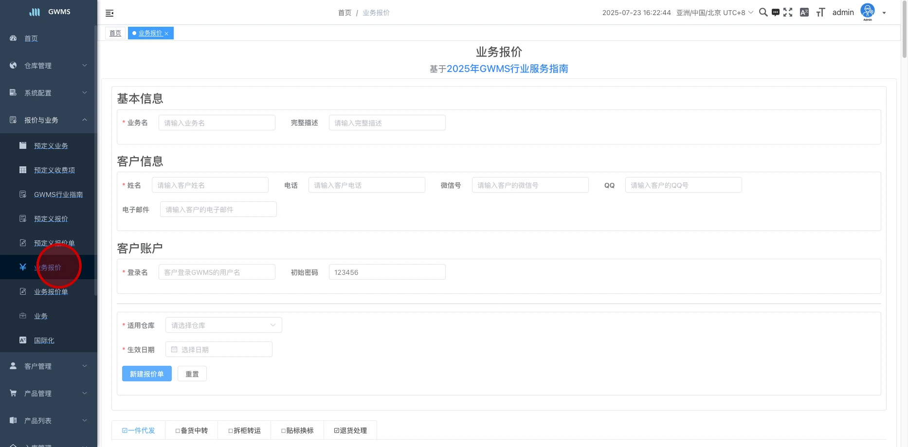 打开 "报价与业务 - 业务报价" 。用于生成新客户的业务以及业务报价单。