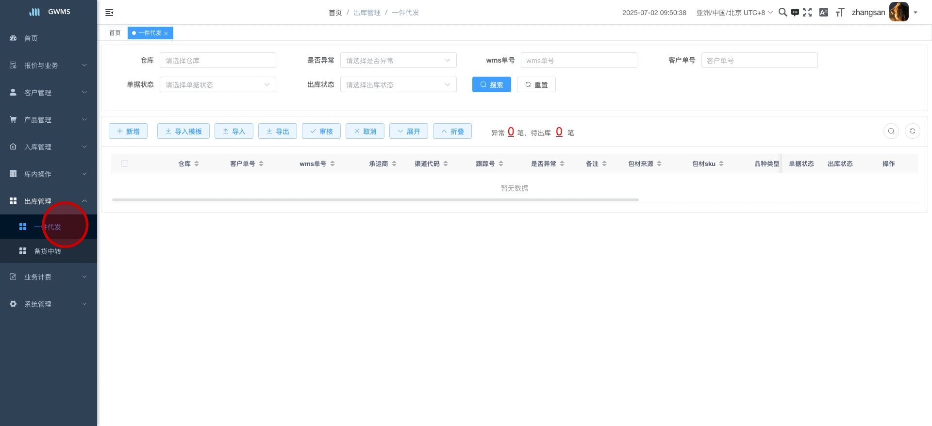 点击 "出库管理 - 一件代发" ....