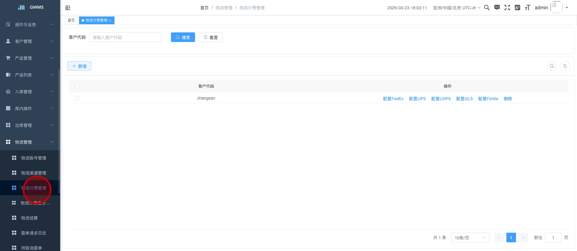 点击 "物流计费管理"...