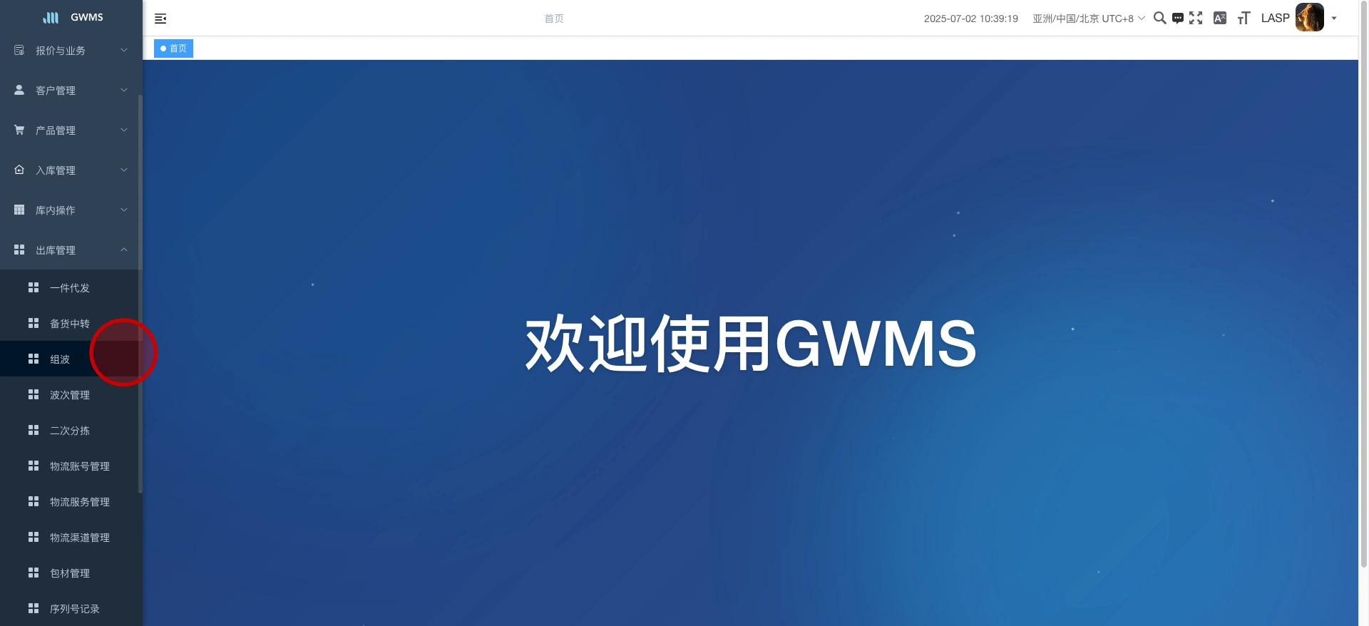 打开 "出库管理 - 组波" ....