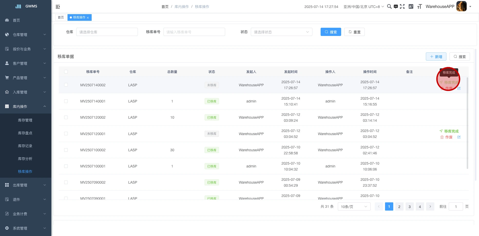 点击移库完成,将单据中未移库的明细移库,修改库存,并完结移库单
