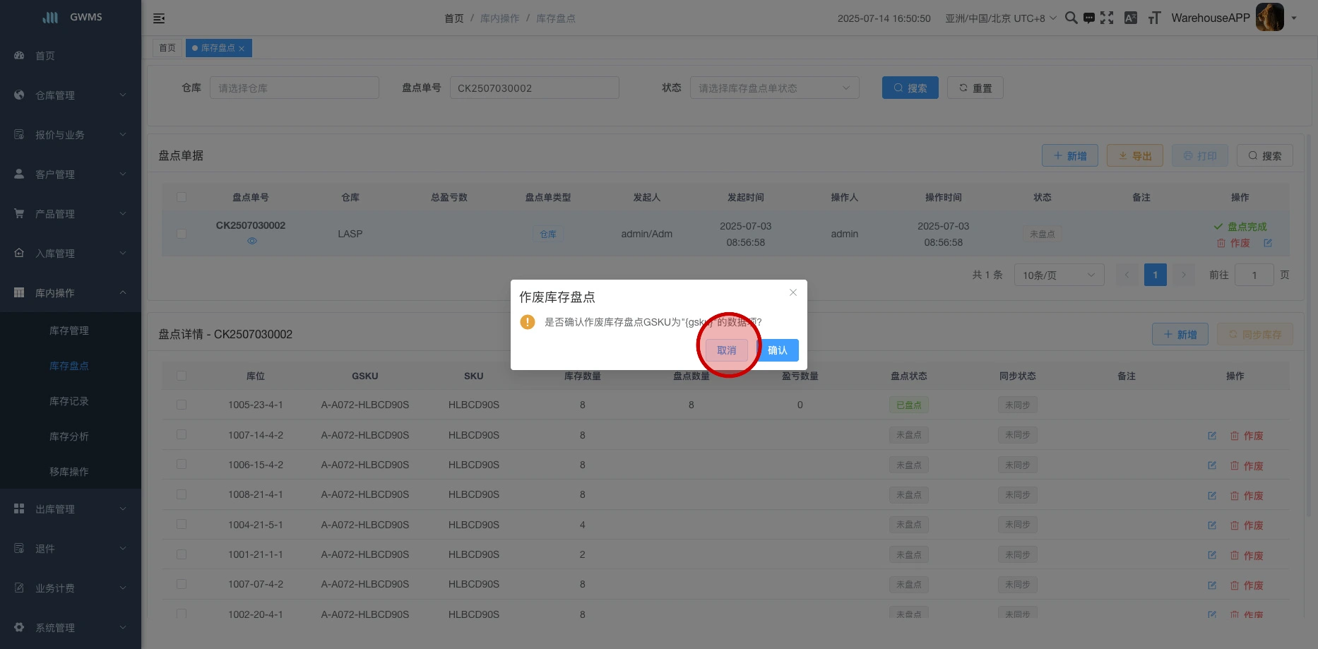 确认,即可作废当条明细