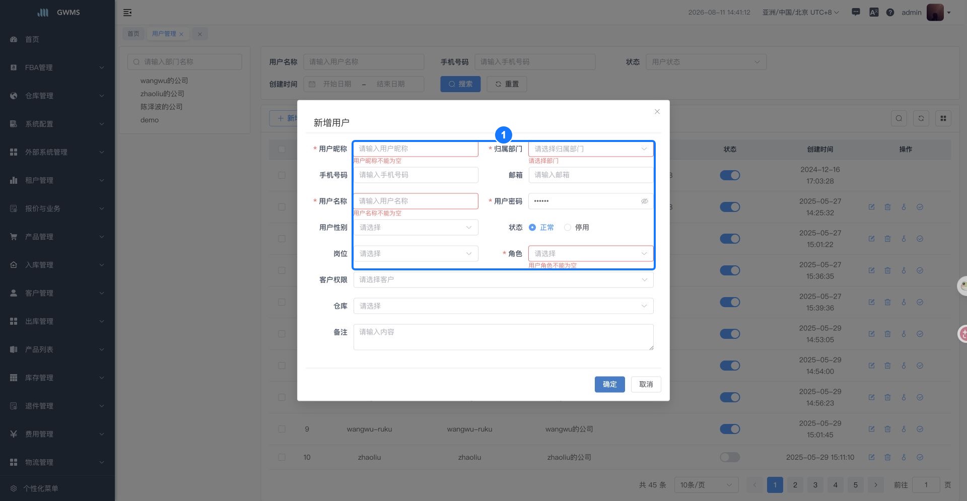 新增用户必填项校验