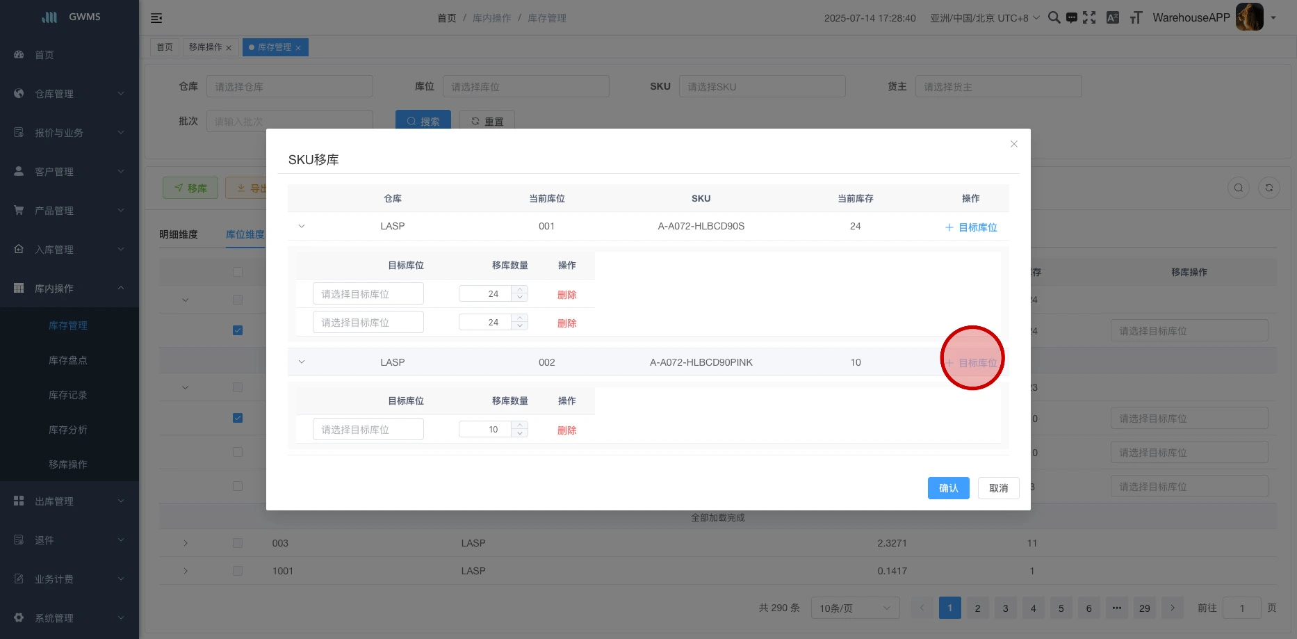 点击目标库位,添加目标库位,以及要移库的数量,点击确定,就会先建移库单,然后修改库存并完结