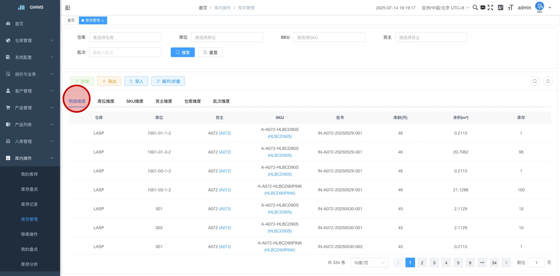明细维度库存展示