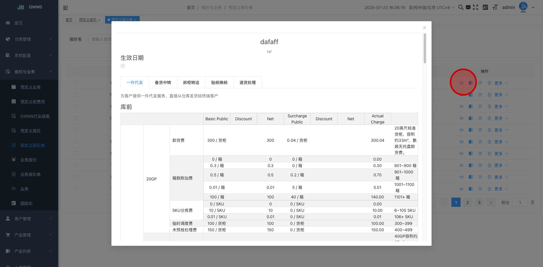 点击 "查看",可以查看当前预定义报价单明细。