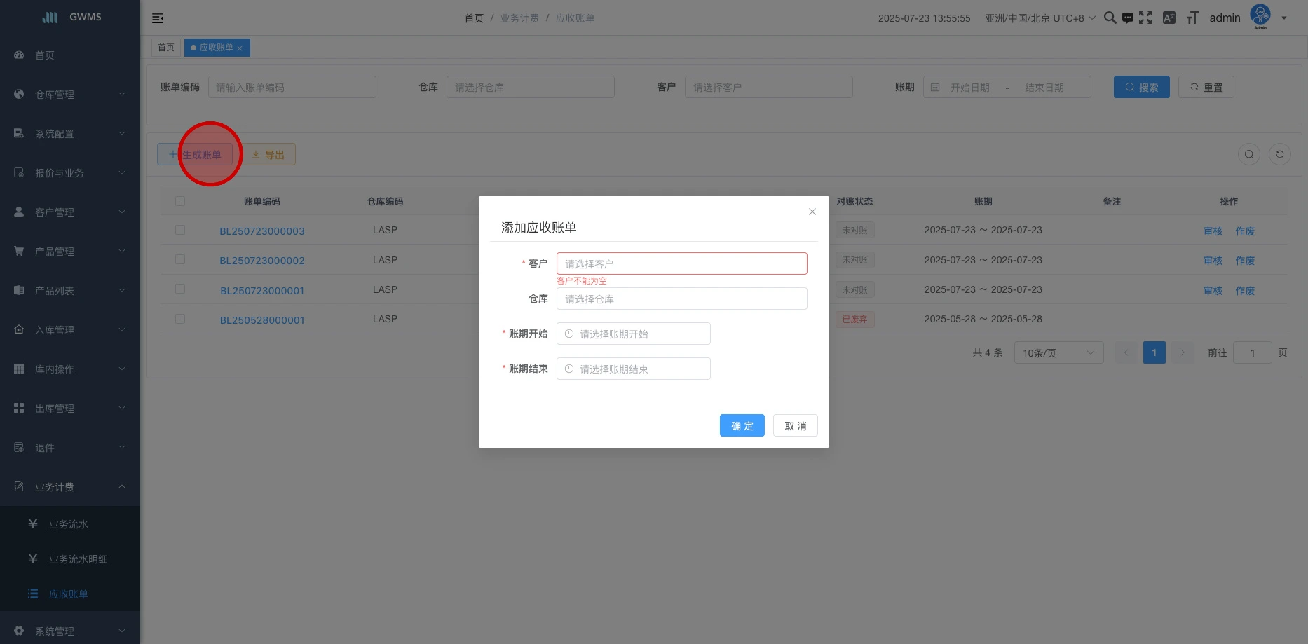 点击 "添加应收账单,选择客户,时间范围后,点击确认,可以将范围内未出账的流水出账。"