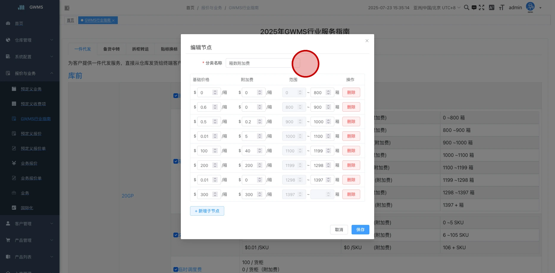 可以修改 "计费项":名称,基础价格,附加费,范围等等, 点击确定,可以修改到 "预定义报价" 中的默认报价单模版。