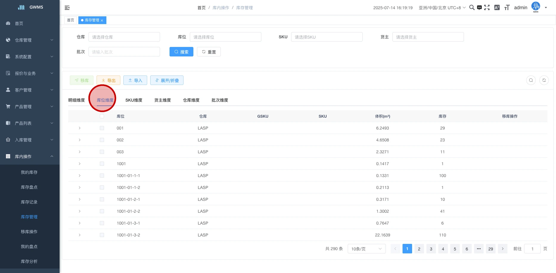 库位维度库存汇总