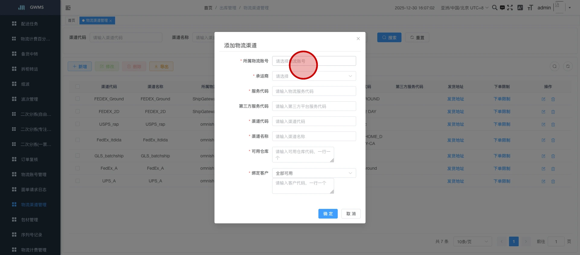 填写渠道信息...