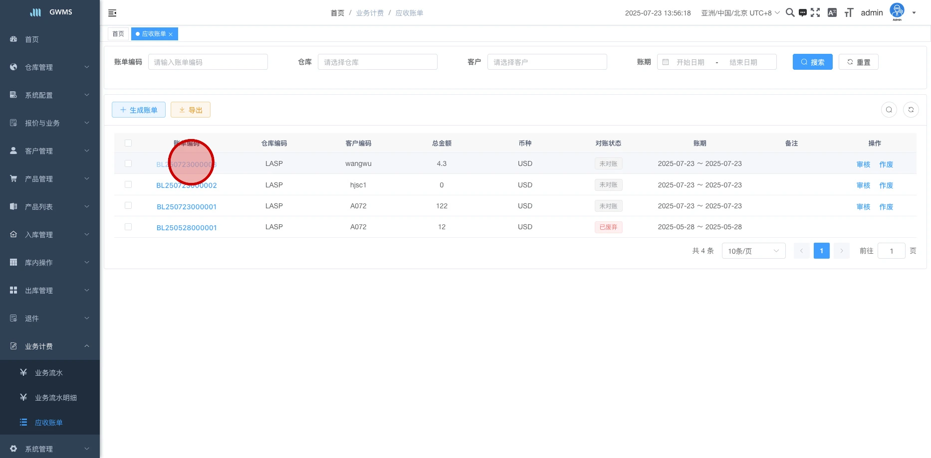 点击 "账单编号",可以查看流水明细。