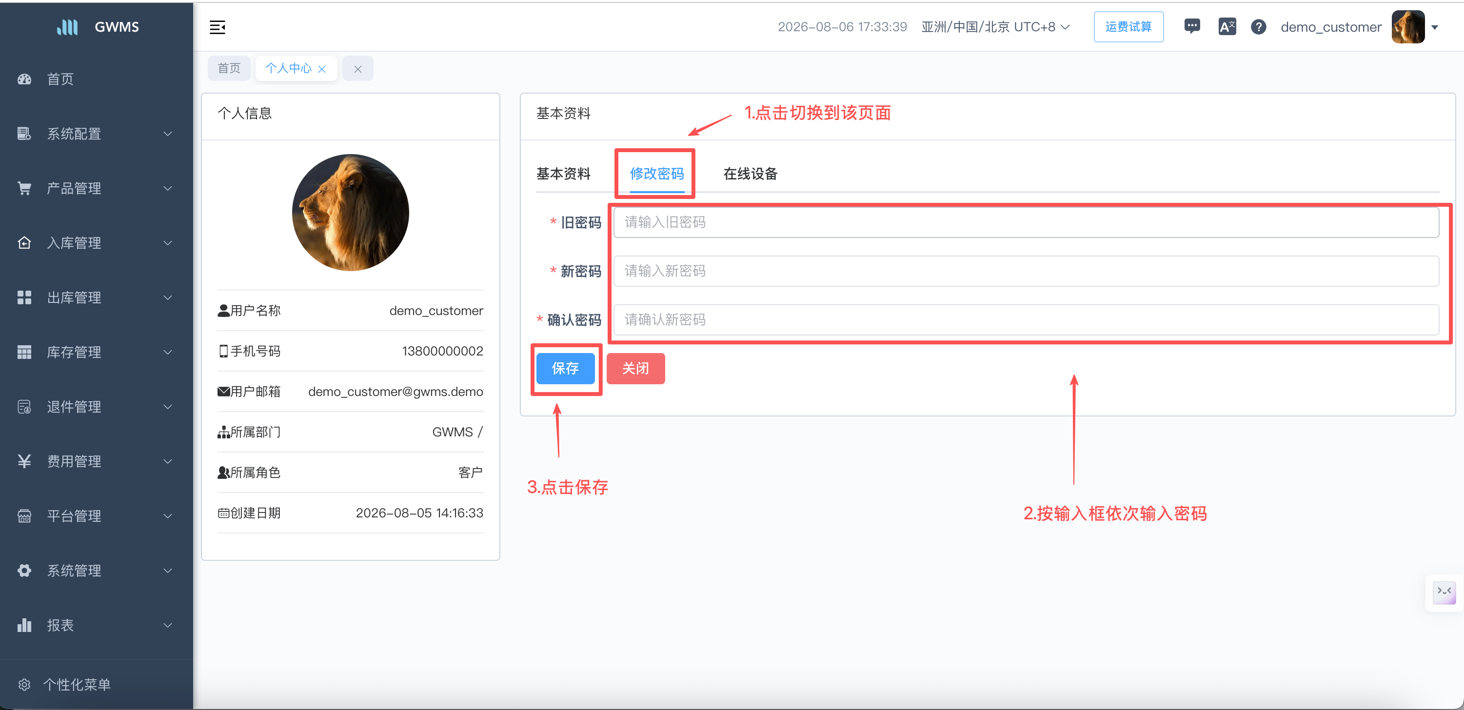 修改密码表单与保存按钮