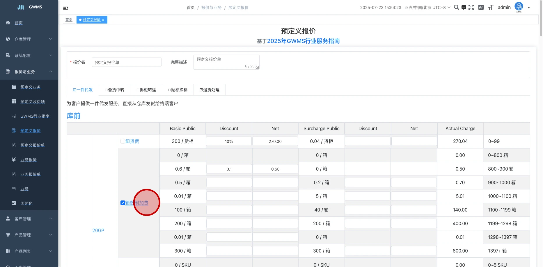 可以勾选报价单需要的计费项;修改计费项的折扣(可以采用百分比折扣或者数字折扣的方式);点击计费项可以修改明细。