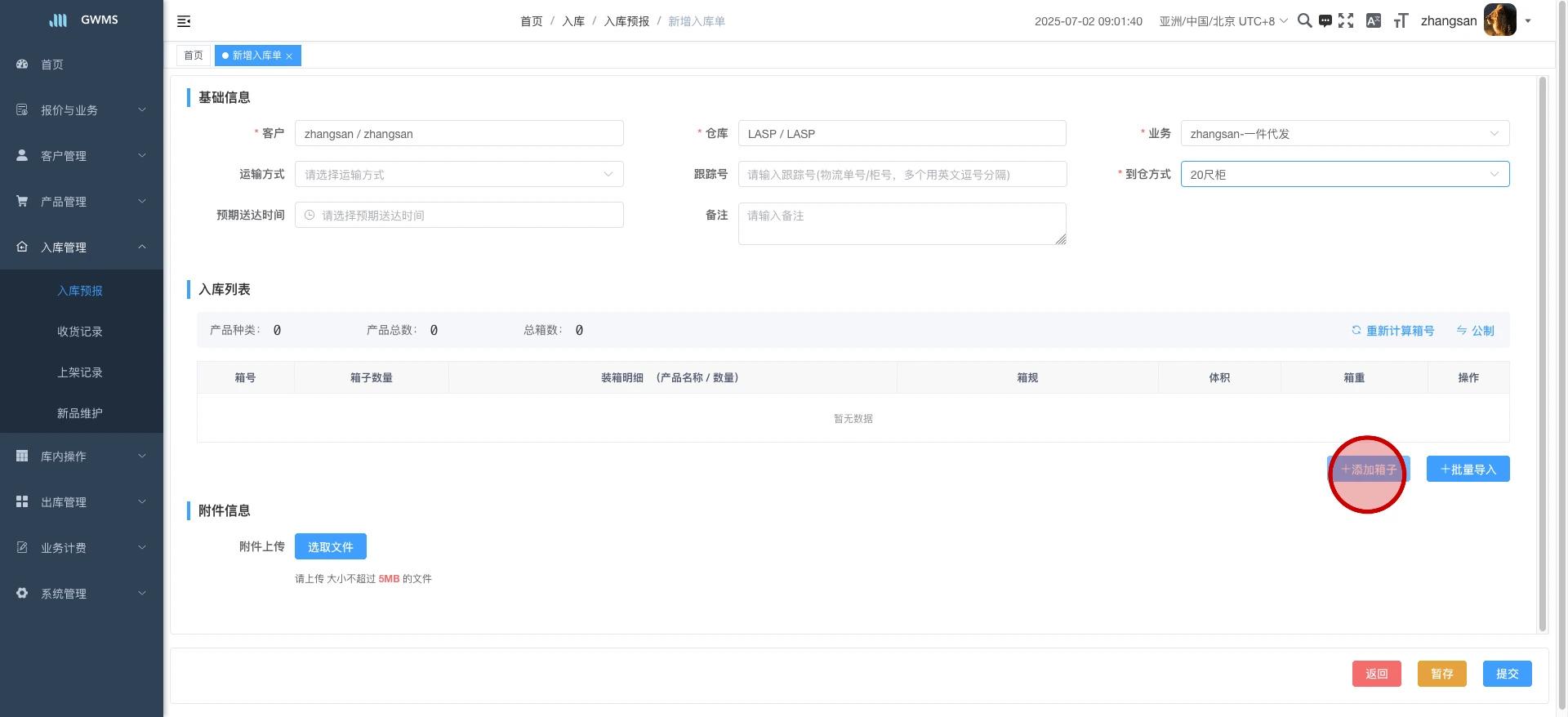 完成必填字段后的新增入库预报页面