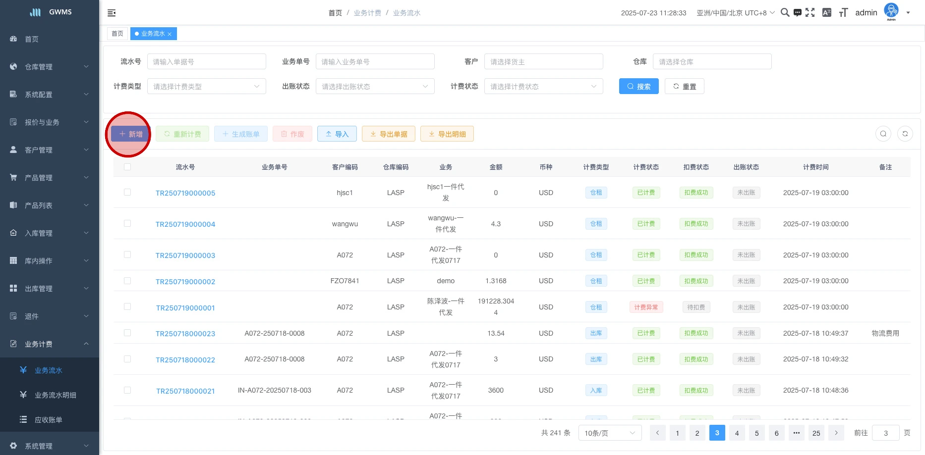 点击 "新增" ,可以新增一条流水。