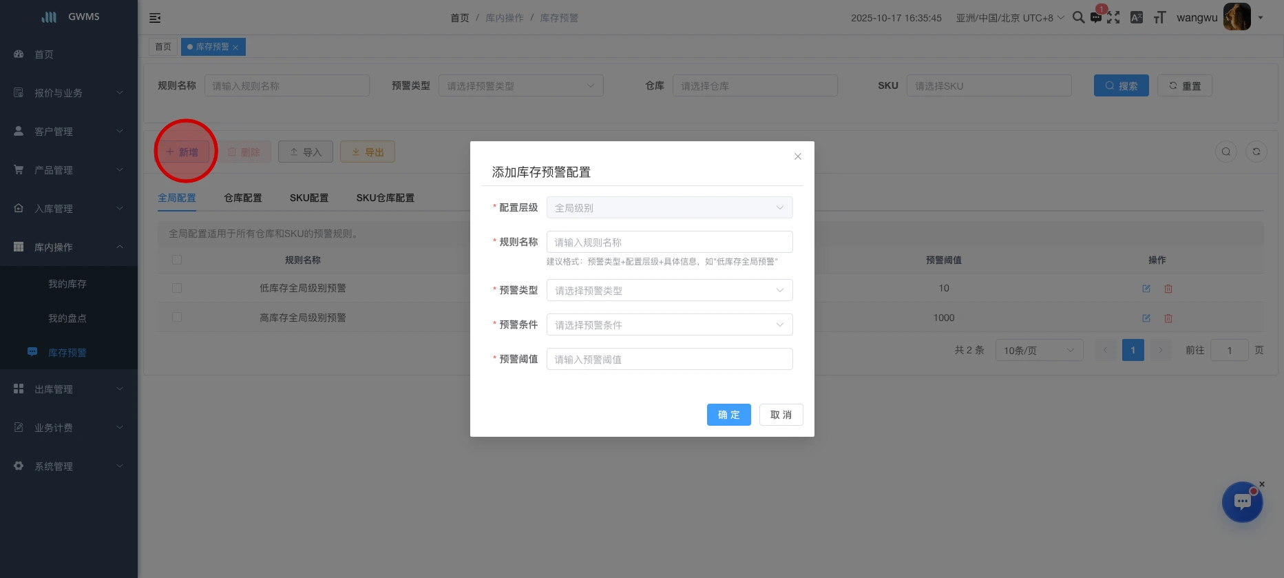 Click "添加库存预警配置...