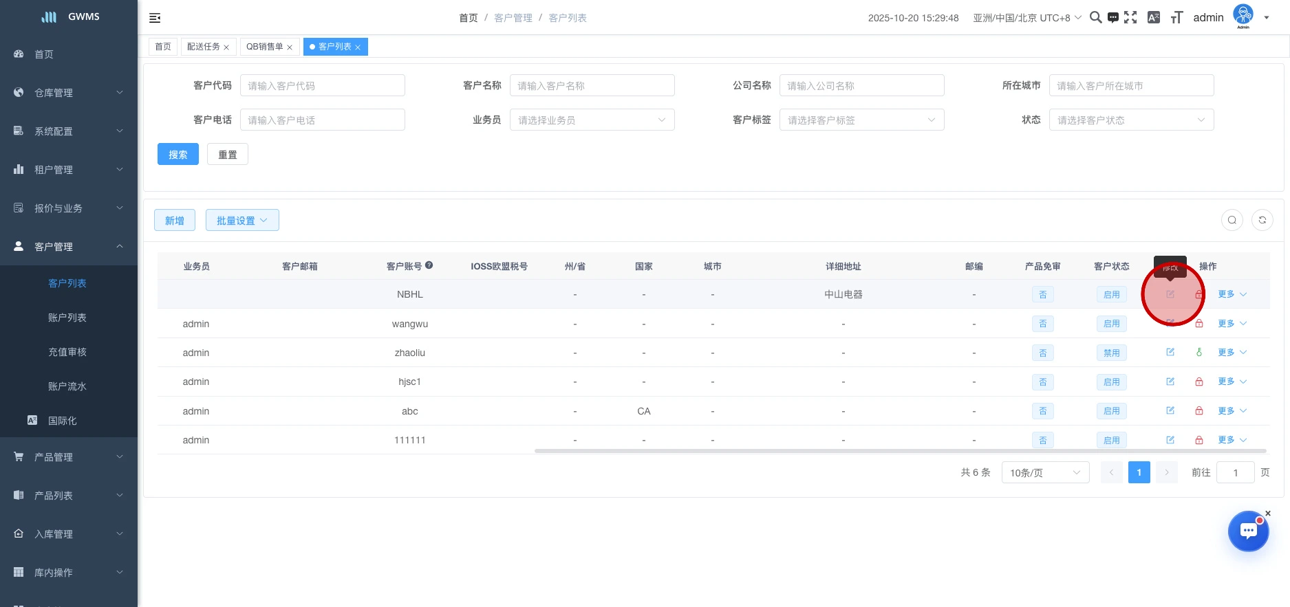 编辑客户信息