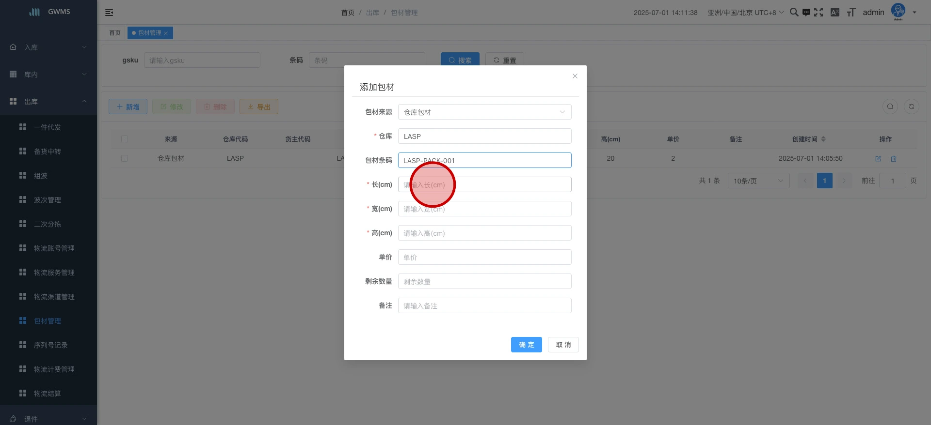 输入包材条码，出库可选扫此码出库...