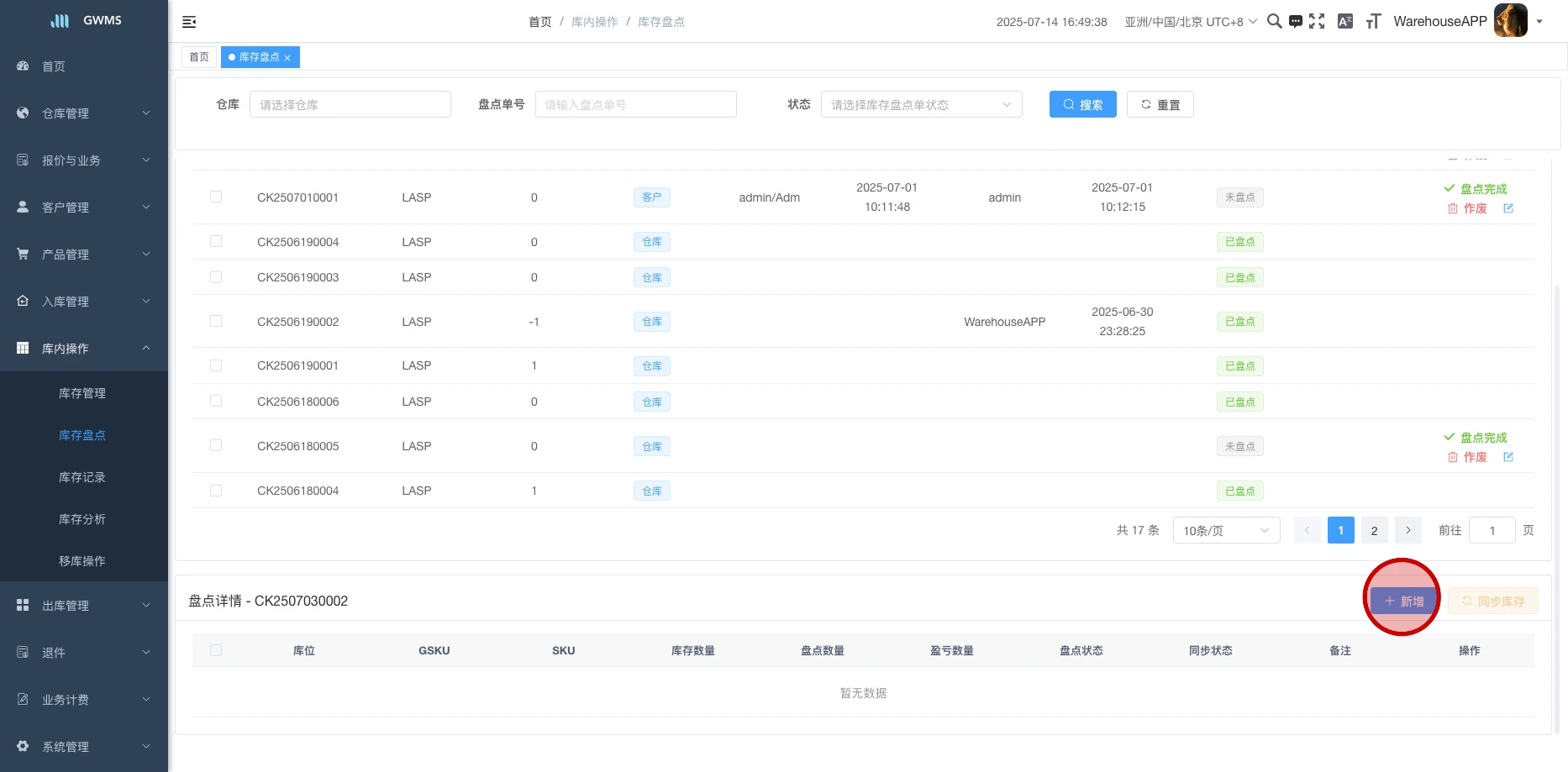 点击添加库存盘点明细