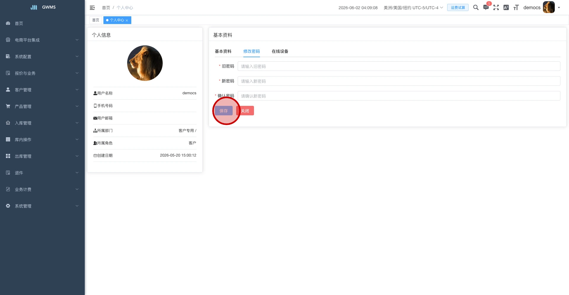 修改密码表单与保存按钮
