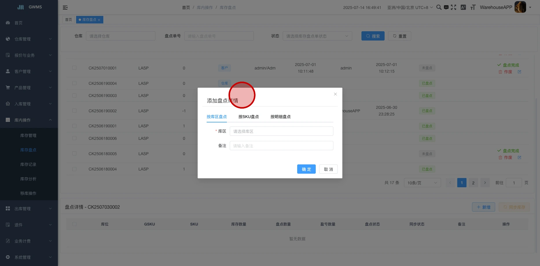 按库区盘点:选择要盘点的库区
