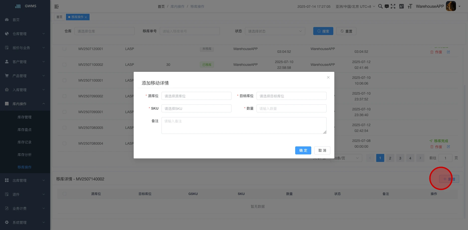 点击添加移库单详情,选择源库位,目标库位,SKU,输入数量,点击确认