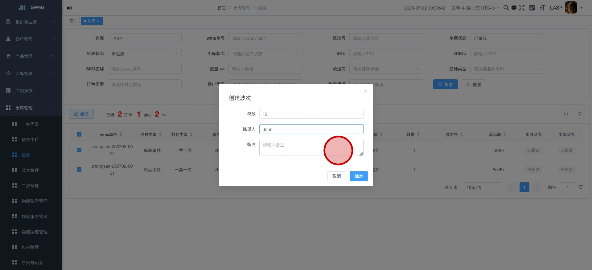 填写 单数（一个波次分配几个订单），拣货人，备注...