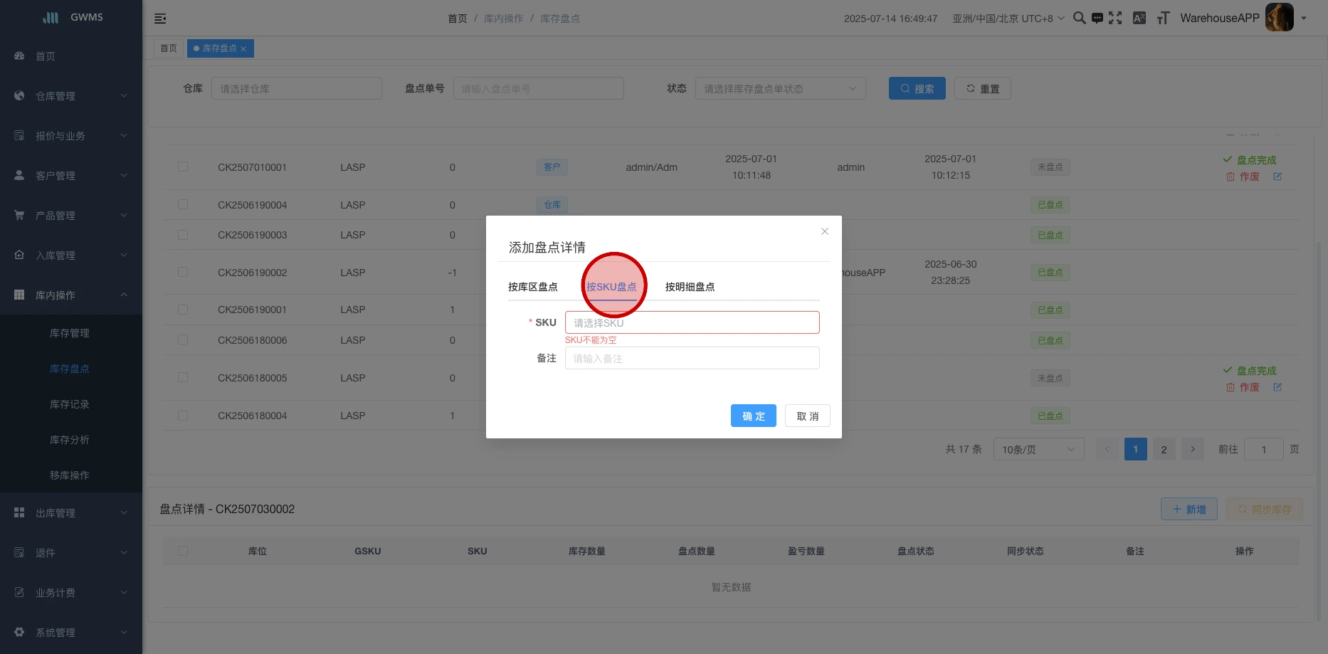 按SKU盘点:选择要盘点的SKU