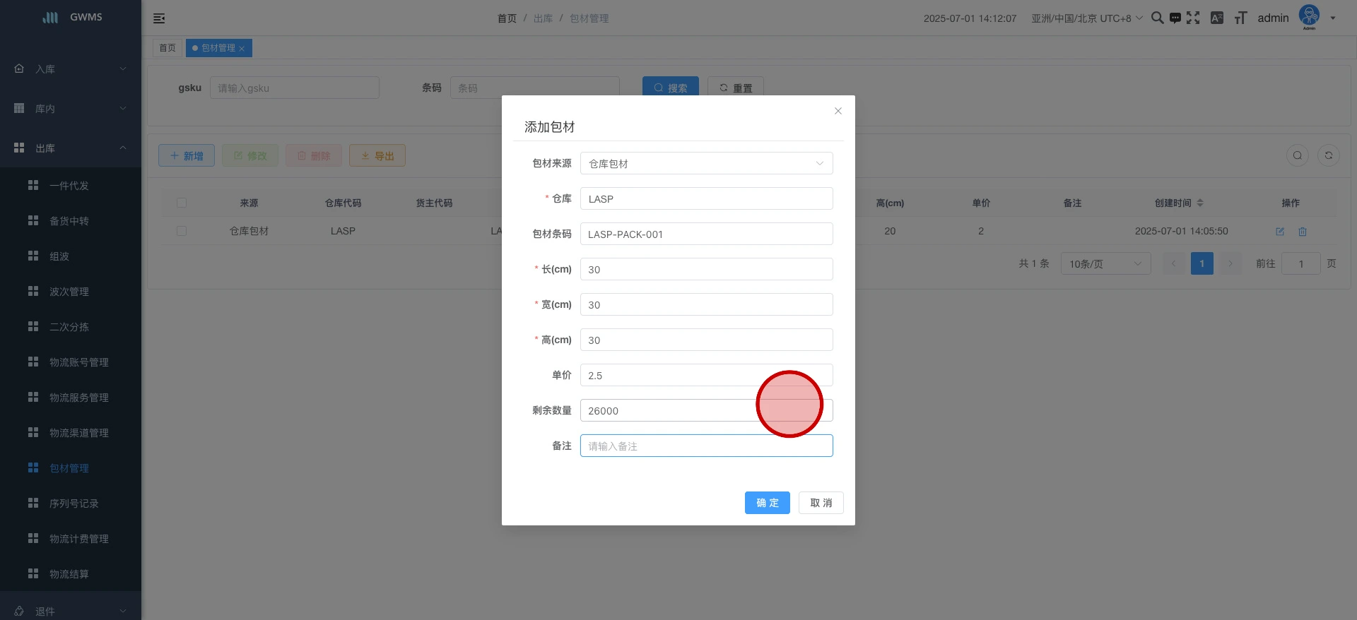 单价即给到客户的包材费...