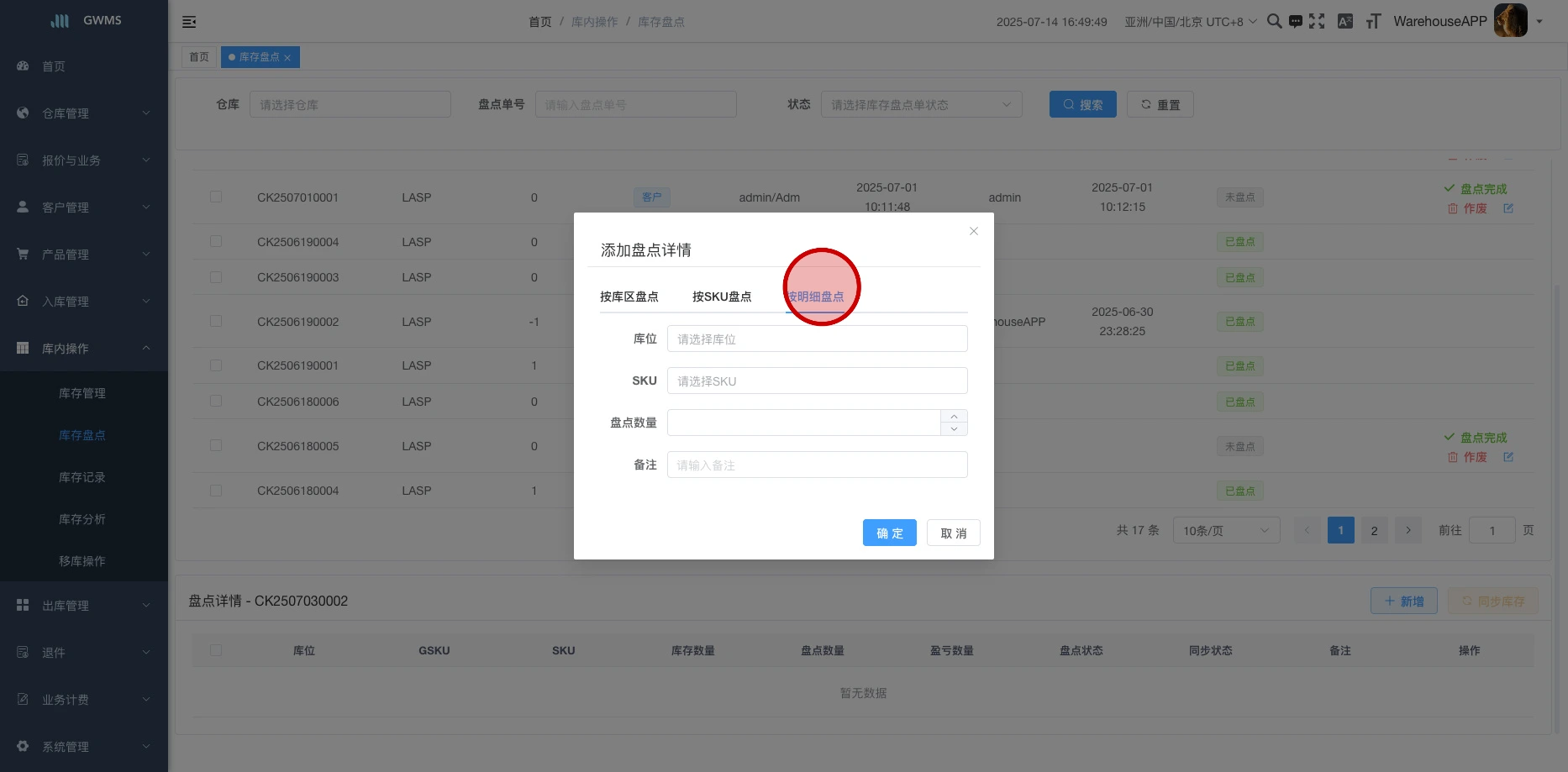 按明细盘点:选择要盘点的库位和SKU