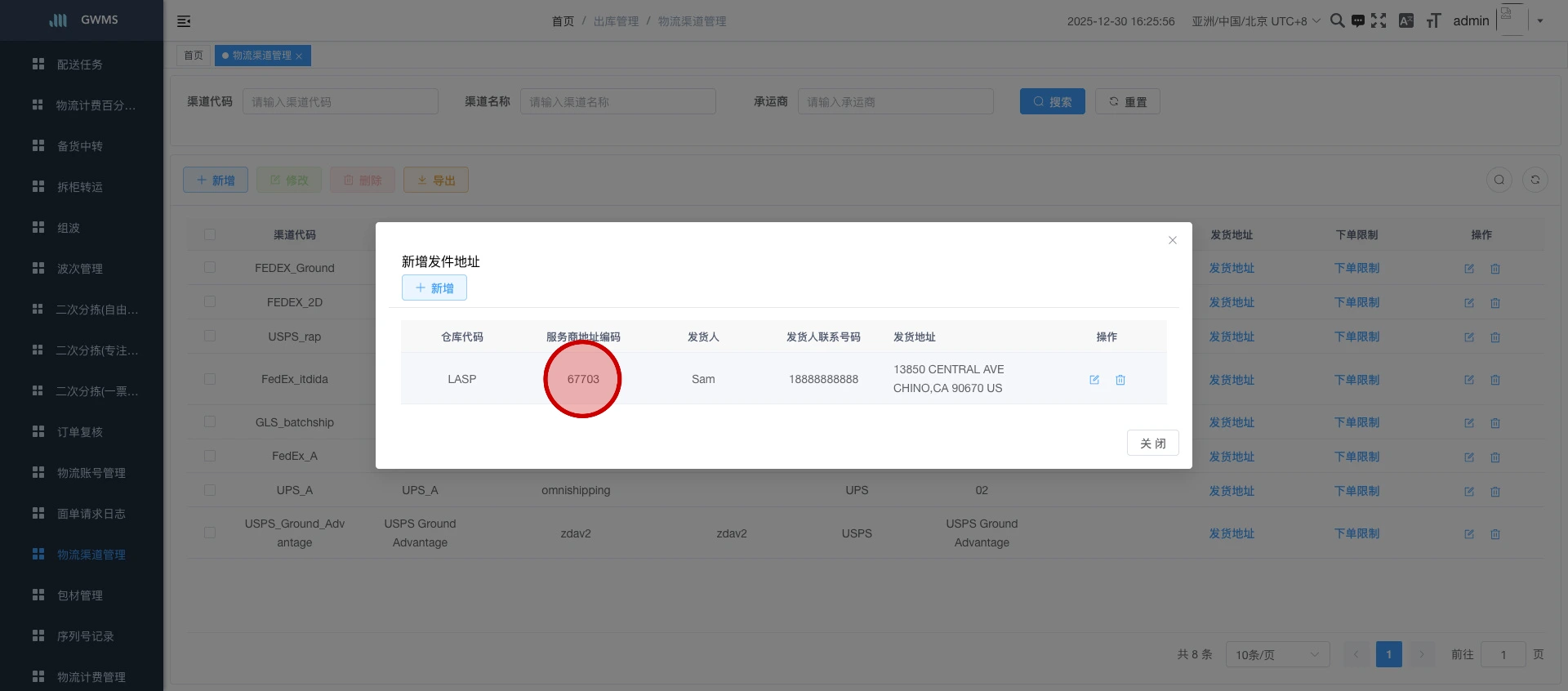 渠道绑定发货地址完成...