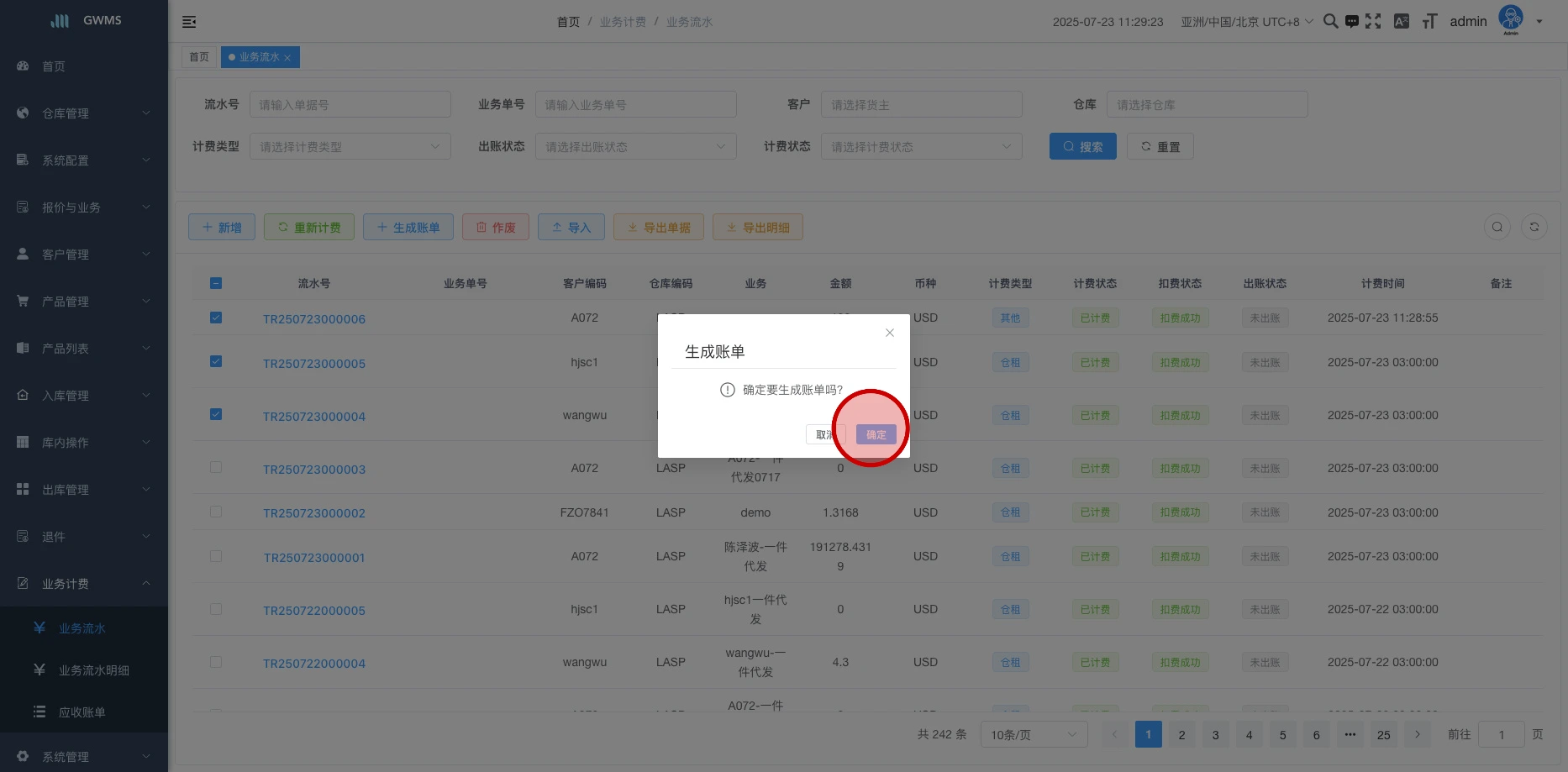 点击 "确定" 后就可以生成账单。