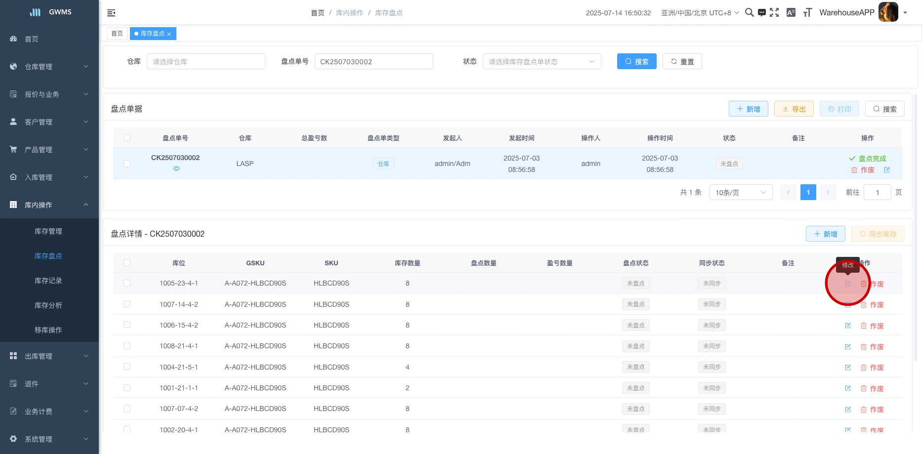 生成盘点单明细后,点击编辑