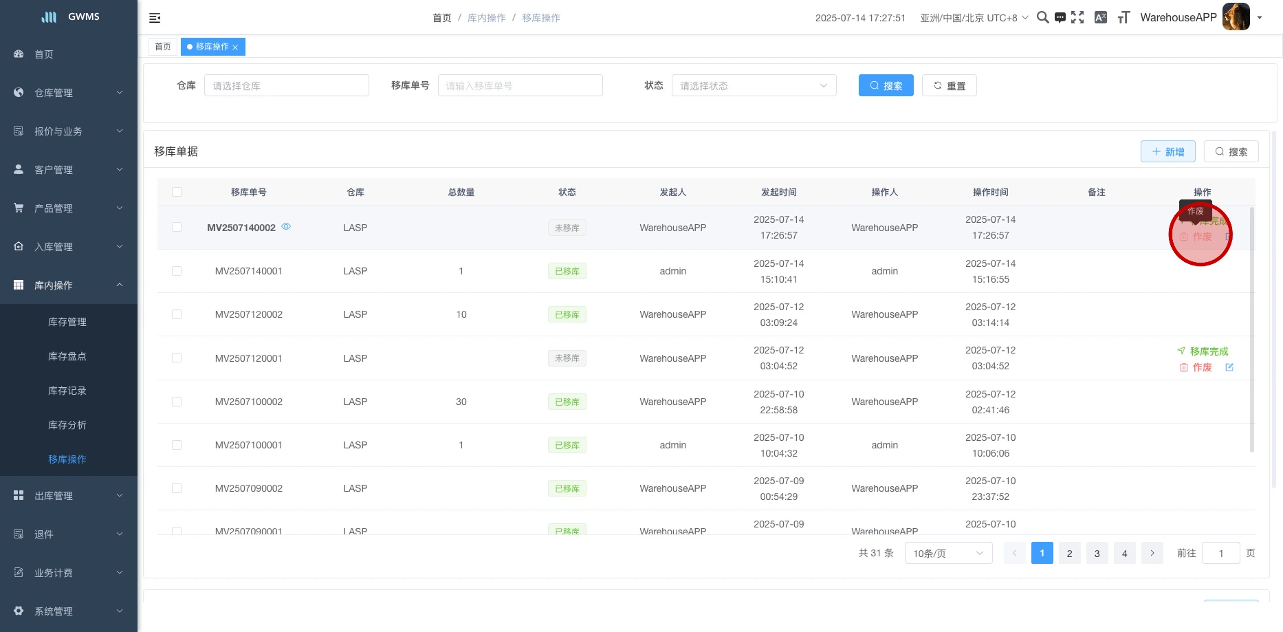 点击单据上的作废,作废当前单据及单据明细
