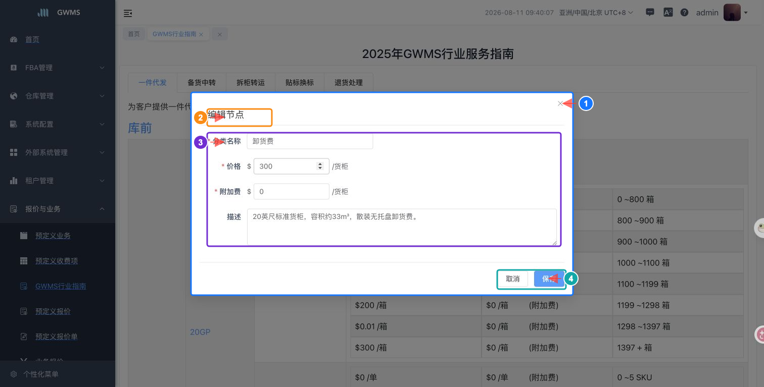 编辑收费节点