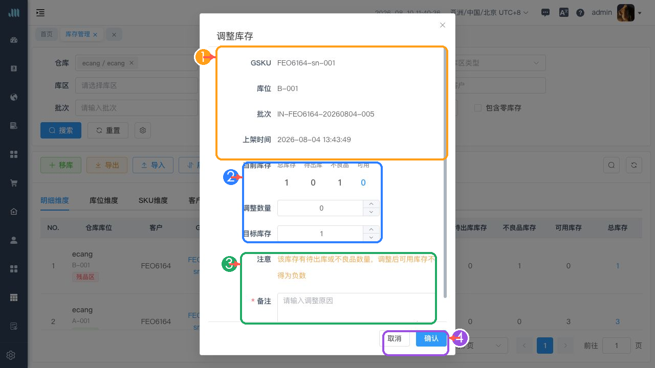 调整库存