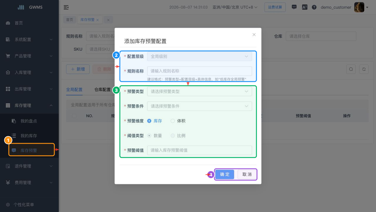 新增库存预警配置