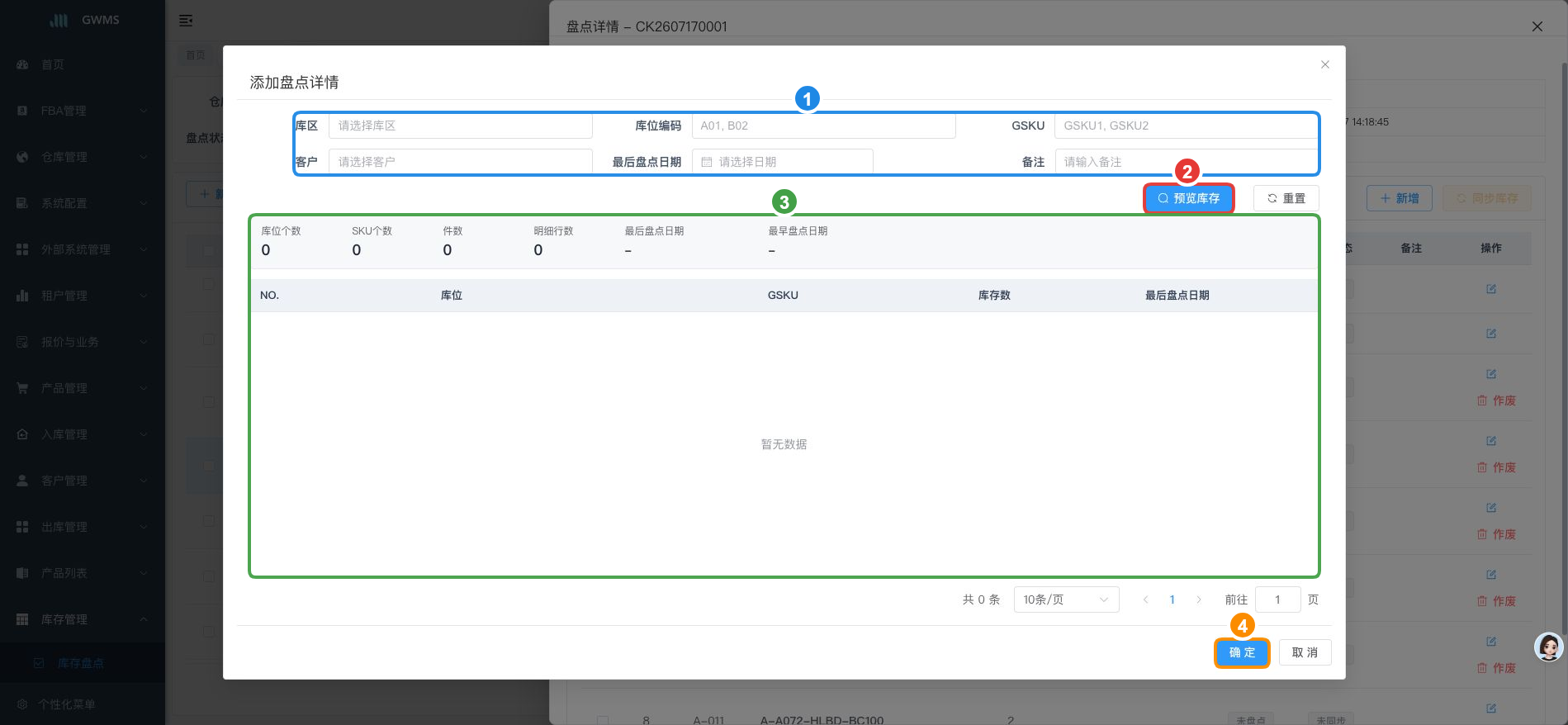 设置盘点范围并预览库存