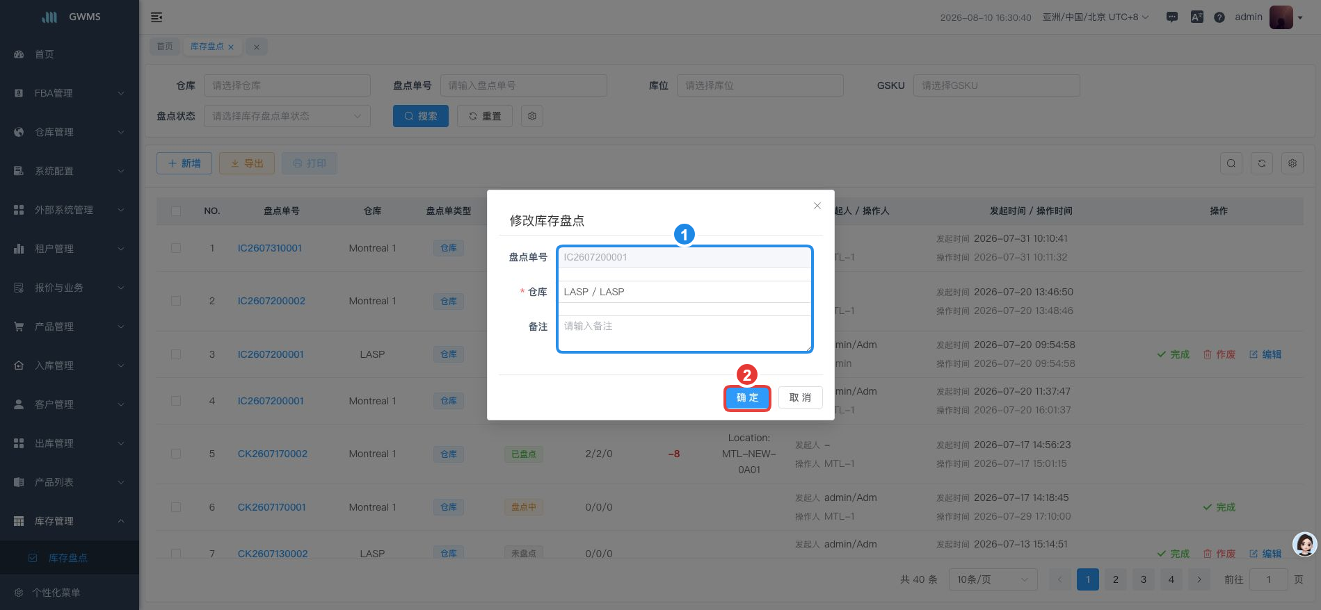修改盘点单