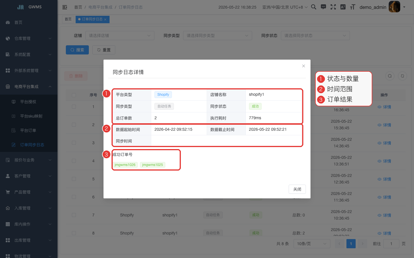 订单同步日志详情