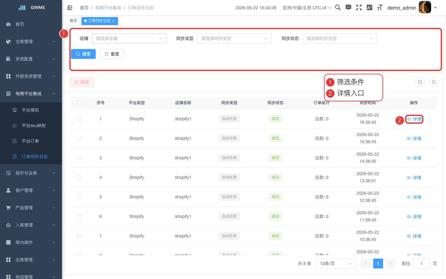 订单同步日志列表