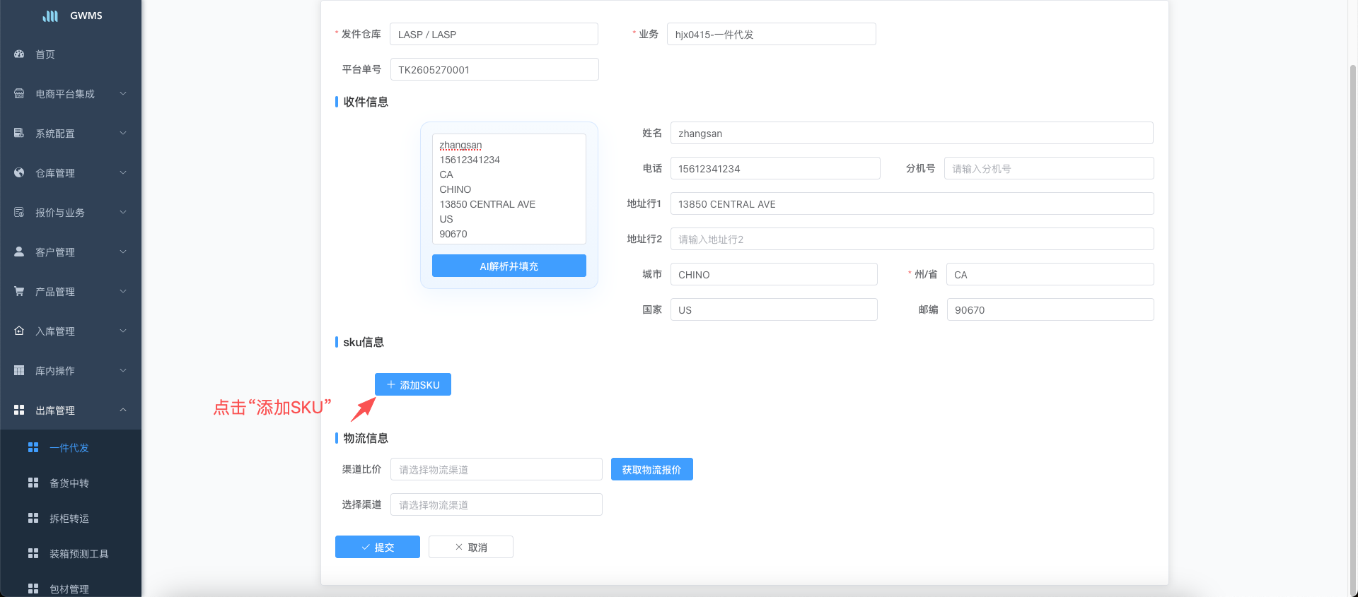点击添加SKU
