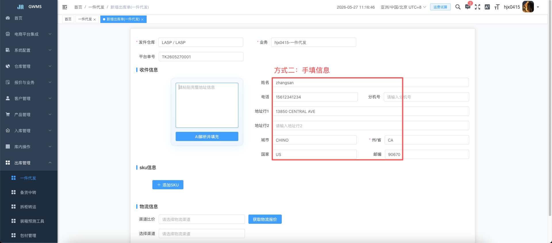 填写收件信息, 手填方式