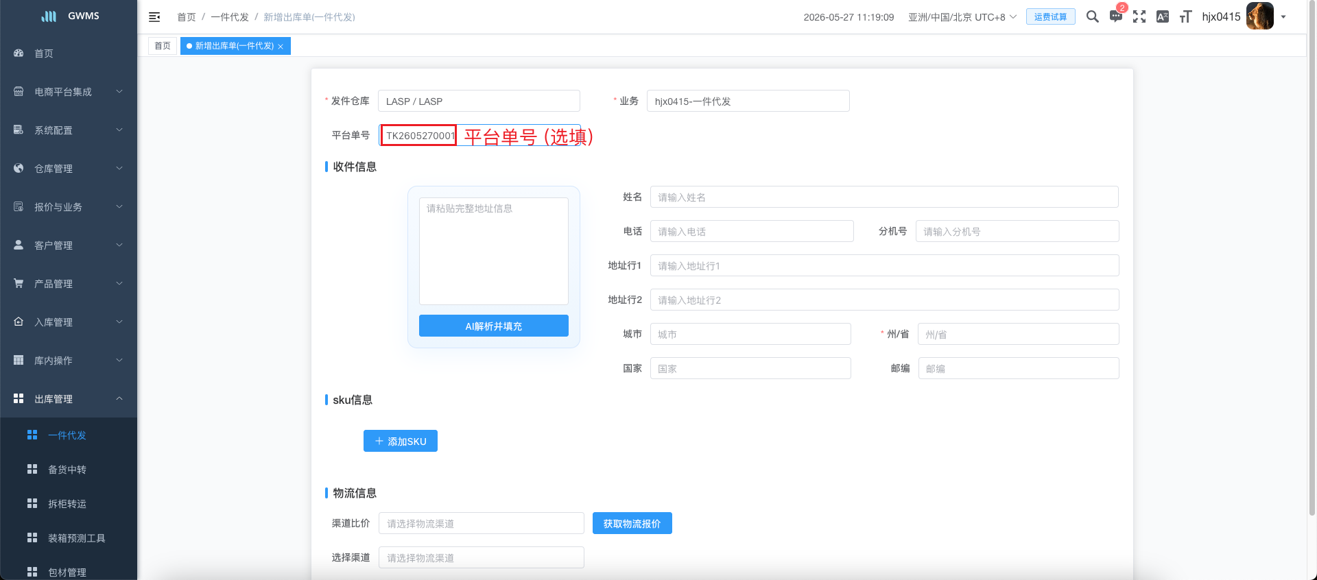 选择发件仓库