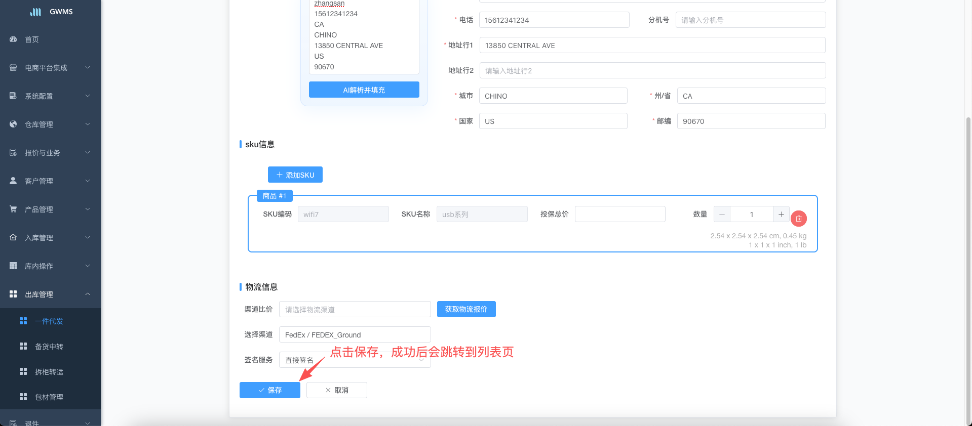 点击提交完成出库单创建